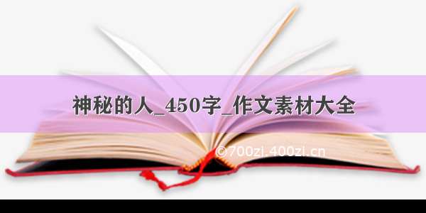 神秘的人_450字_作文素材大全