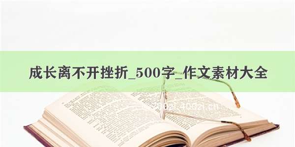 成长离不开挫折_500字_作文素材大全