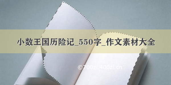 小数王国历险记_550字_作文素材大全