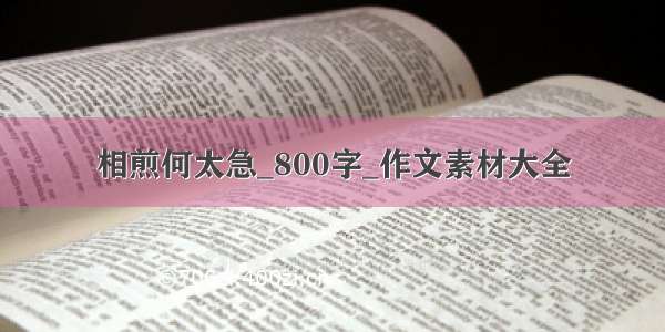 相煎何太急_800字_作文素材大全