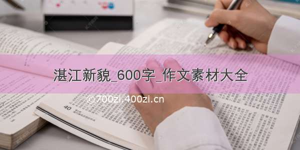 湛江新貌_600字_作文素材大全