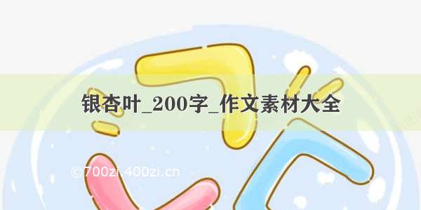 银杏叶_200字_作文素材大全