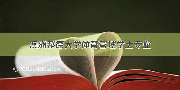 澳洲邦德大学体育管理学士专业