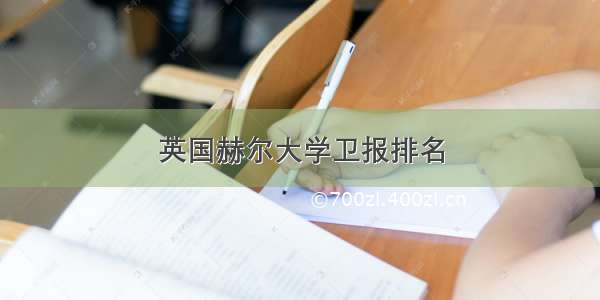 英国赫尔大学卫报排名