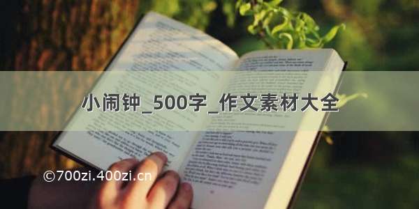 小闹钟_500字_作文素材大全