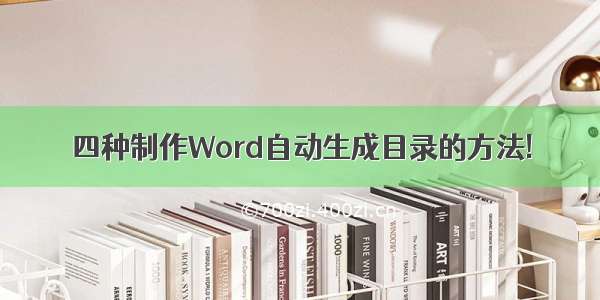 四种制作Word自动生成目录的方法!