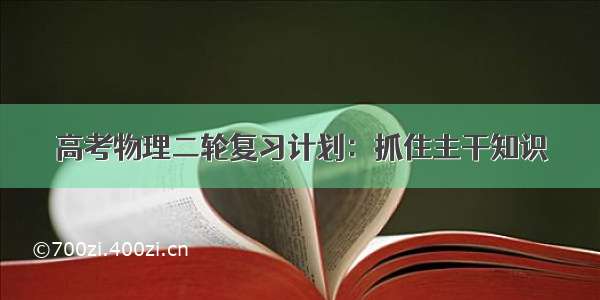 高考物理二轮复习计划：抓住主干知识