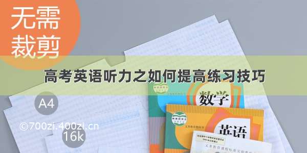 高考英语听力之如何提高练习技巧