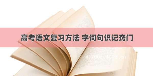 高考语文复习方法 字词句识记窍门