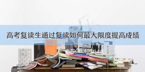 高考复读生通过复读如何最大限度提高成绩