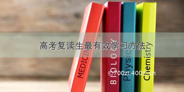 高考复读生最有效学习方法