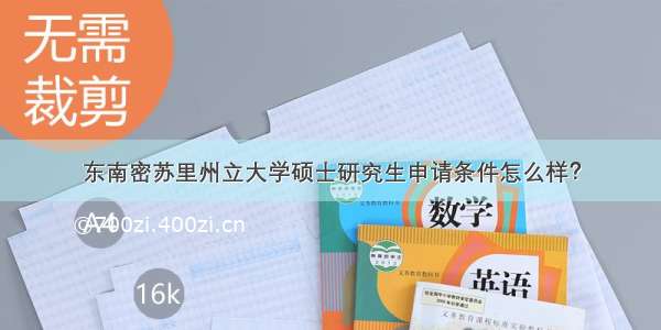 东南密苏里州立大学硕士研究生申请条件怎么样？