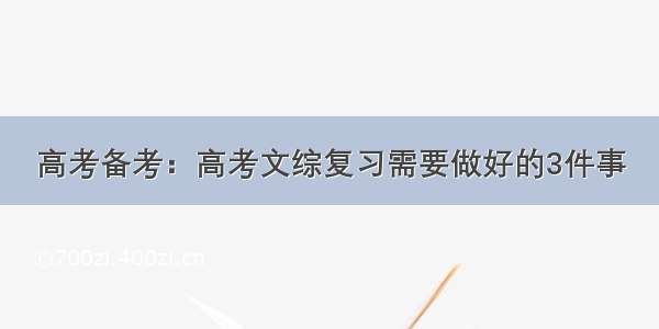 高考备考：高考文综复习需要做好的3件事