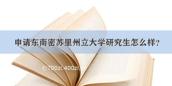 申请东南密苏里州立大学研究生怎么样？