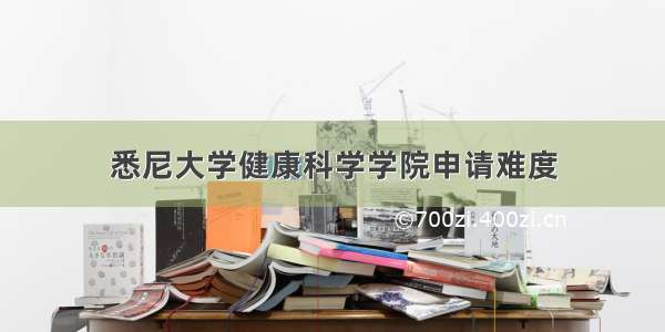 悉尼大学健康科学学院申请难度