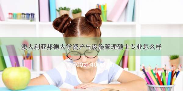 澳大利亚邦德大学资产与设施管理硕士专业怎么样