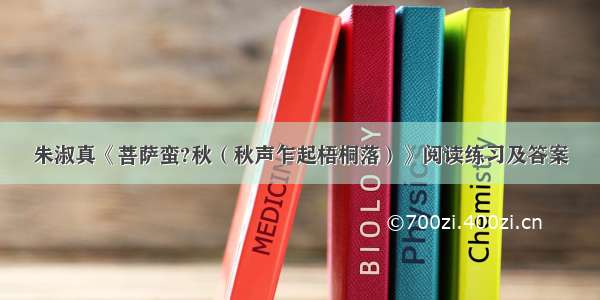 朱淑真《菩萨蛮?秋（秋声乍起梧桐落）》阅读练习及答案