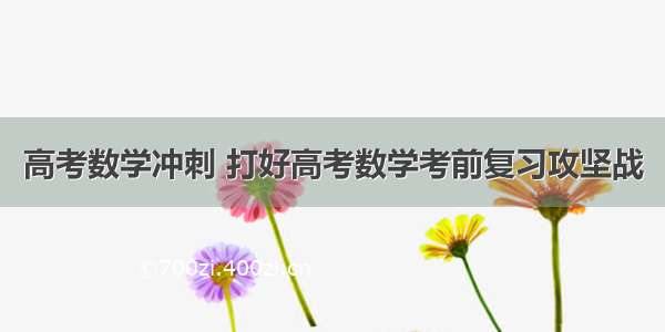 高考数学冲刺 打好高考数学考前复习攻坚战