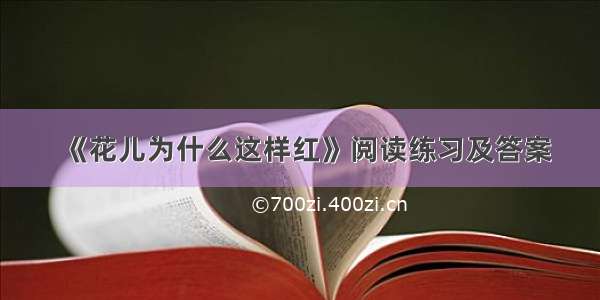 《花儿为什么这样红》阅读练习及答案