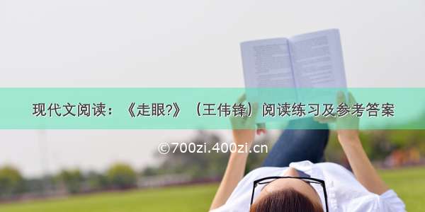 现代文阅读：《走眼?》（王伟锋）阅读练习及参考答案