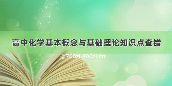 高中化学基本概念与基础理论知识点查错