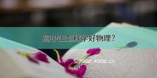 高中生怎样学好物理？