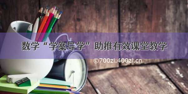 数学“学案导学”助推有效课堂教学