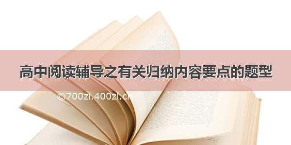 高中阅读辅导之有关归纳内容要点的题型