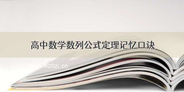 高中数学数列公式定理记忆口诀