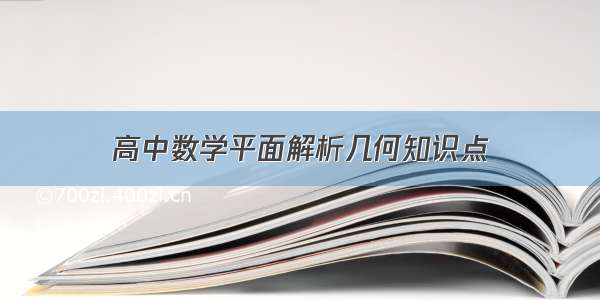 高中数学平面解析几何知识点