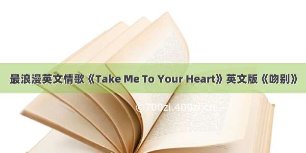 最浪漫英文情歌《Take Me To Your Heart》英文版《吻别》