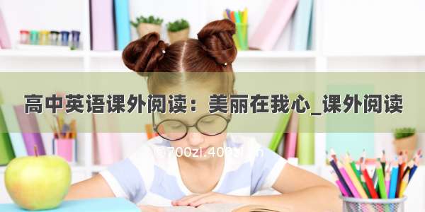 高中英语课外阅读：美丽在我心_课外阅读