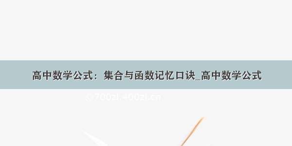 高中数学公式：集合与函数记忆口诀_高中数学公式