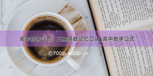 高中数学公式：三角函数记忆口诀_高中数学公式