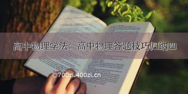 高中物理学法：高中物理答题技巧归纳四