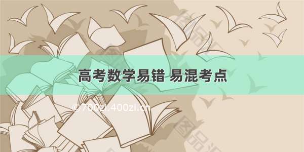 高考数学易错 易混考点