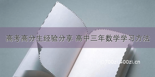 高考高分生经验分享 高中三年数学学习方法