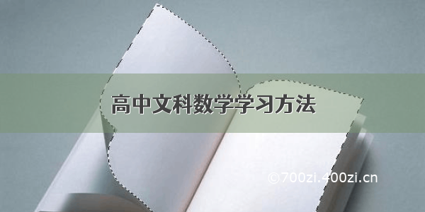 高中文科数学学习方法