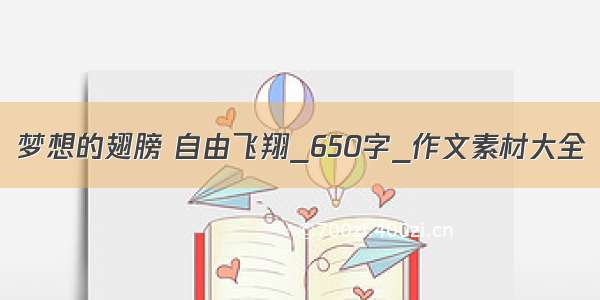 梦想的翅膀 自由飞翔_650字_作文素材大全