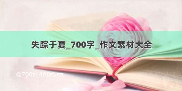 失踪于夏_700字_作文素材大全