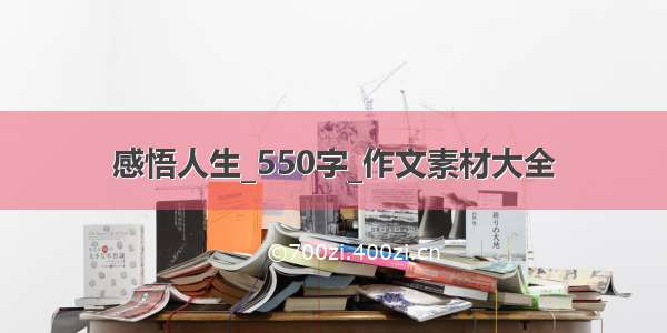 感悟人生_550字_作文素材大全