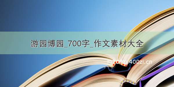 游园博园_700字_作文素材大全