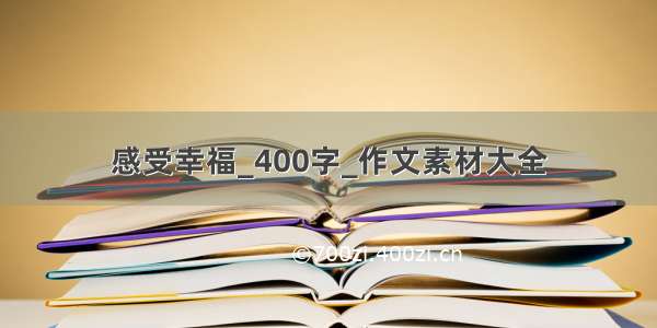 感受幸福_400字_作文素材大全