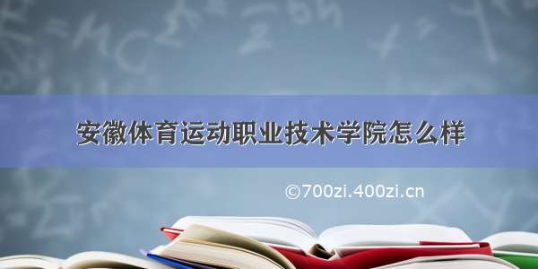 安徽体育运动职业技术学院怎么样