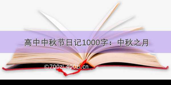 高中中秋节日记1000字：中秋之月