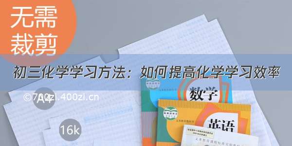 初三化学学习方法：如何提高化学学习效率