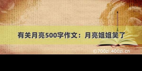 有关月亮500字作文：月亮姐姐笑了