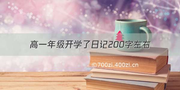 高一年级开学了日记200字左右