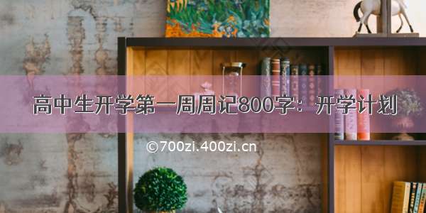 高中生开学第一周周记800字：开学计划