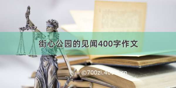 街心公园的见闻400字作文